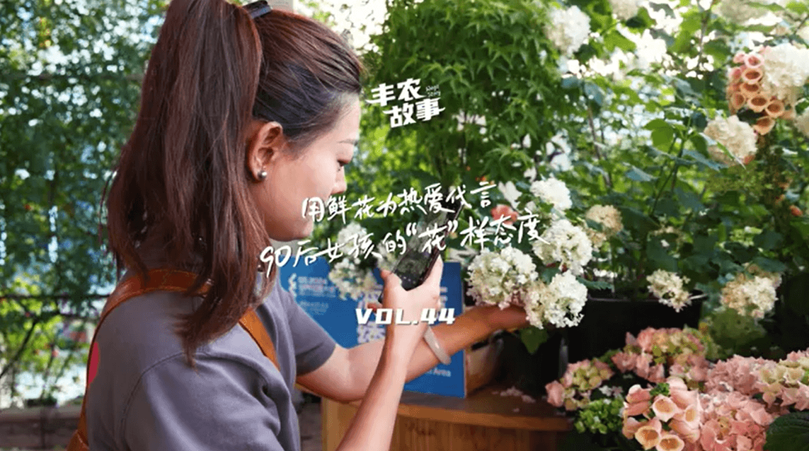 用鲜花为热爱代言，90后女孩的“花”样态度，她是土生土长的上海女孩，职场打拼多年后毅然离职，寻找自己喜欢的“花花世界”。