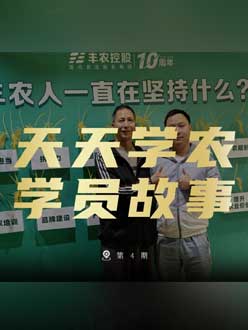丰农十周年，壹号娱乐-com的学员故事——高剑峰，高剑峰的农艺师考证分享。