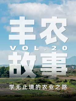 学无止境的农业之旅，从事农业11年，他从水产到种植，终于找到了自己的方向。